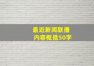 最近新闻联播内容概括50字