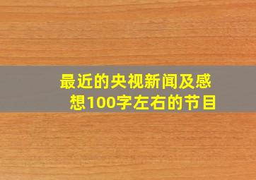 最近的央视新闻及感想100字左右的节目