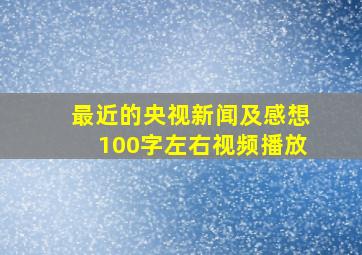 最近的央视新闻及感想100字左右视频播放