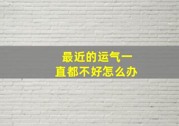 最近的运气一直都不好怎么办