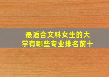 最适合文科女生的大学有哪些专业排名前十