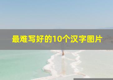 最难写好的10个汉字图片