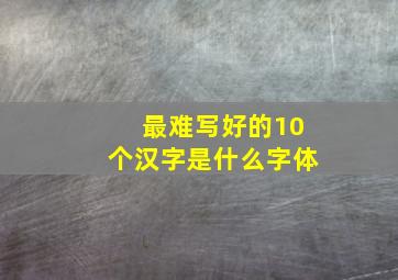 最难写好的10个汉字是什么字体