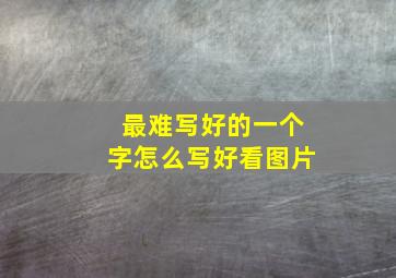 最难写好的一个字怎么写好看图片