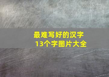 最难写好的汉字13个字图片大全