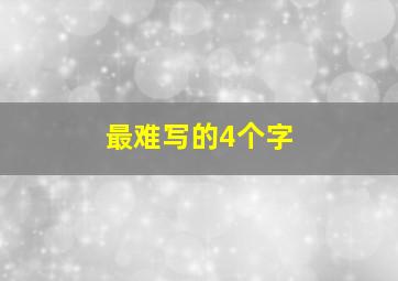 最难写的4个字