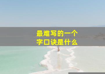 最难写的一个字口诀是什么