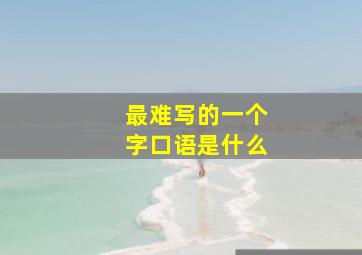 最难写的一个字口语是什么