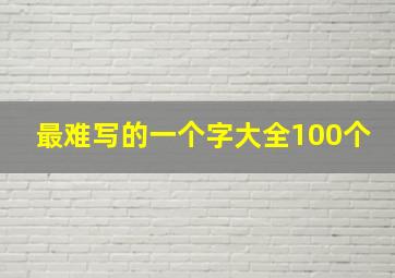 最难写的一个字大全100个