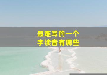 最难写的一个字读音有哪些