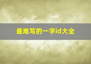 最难写的一字id大全