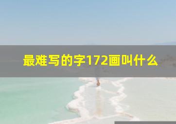 最难写的字172画叫什么