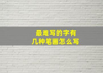 最难写的字有几种笔画怎么写