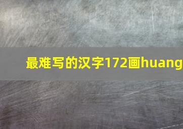 最难写的汉字172画huang