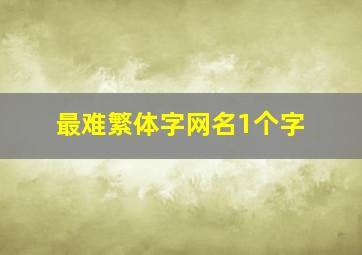 最难繁体字网名1个字