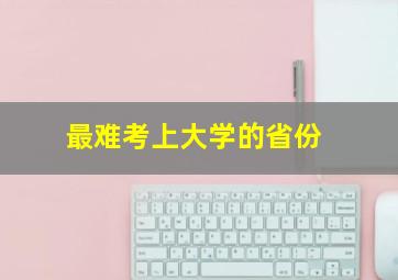 最难考上大学的省份