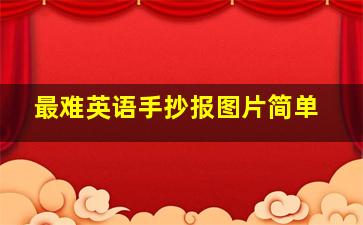 最难英语手抄报图片简单