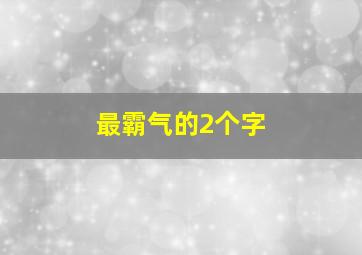 最霸气的2个字