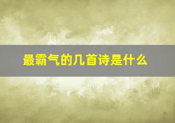 最霸气的几首诗是什么