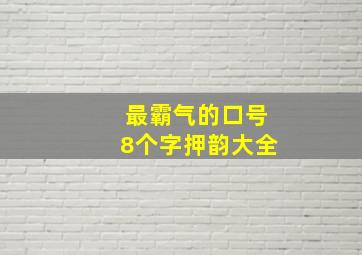 最霸气的口号8个字押韵大全