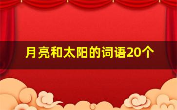 月亮和太阳的词语20个