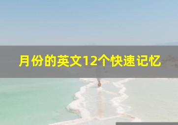 月份的英文12个快速记忆