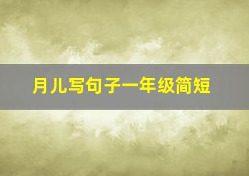 月儿写句子一年级简短