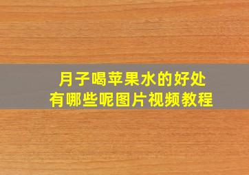 月子喝苹果水的好处有哪些呢图片视频教程