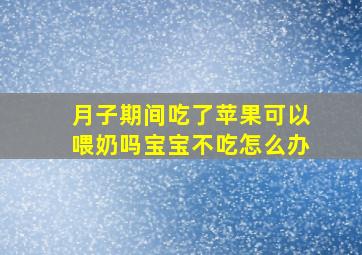 月子期间吃了苹果可以喂奶吗宝宝不吃怎么办