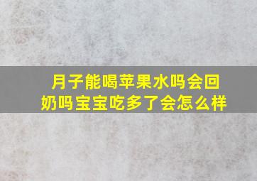 月子能喝苹果水吗会回奶吗宝宝吃多了会怎么样