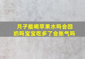 月子能喝苹果水吗会回奶吗宝宝吃多了会胀气吗