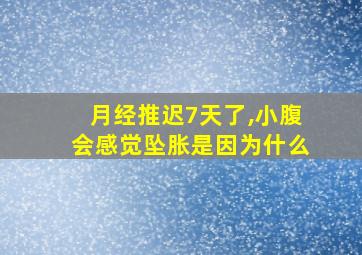 月经推迟7天了,小腹会感觉坠胀是因为什么