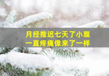 月经推迟七天了小腹一直疼痛像来了一样