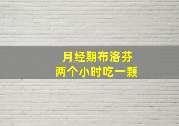 月经期布洛芬两个小时吃一颗