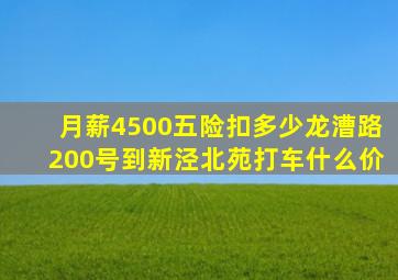 月薪4500五险扣多少龙漕路200号到新泾北苑打车什么价