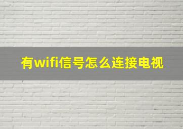 有wifi信号怎么连接电视