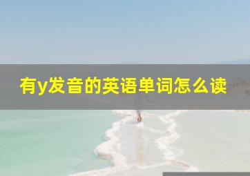 有y发音的英语单词怎么读