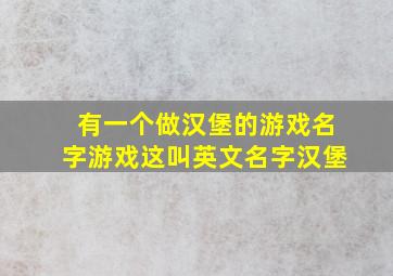 有一个做汉堡的游戏名字游戏这叫英文名字汉堡