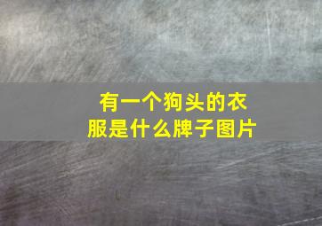 有一个狗头的衣服是什么牌子图片