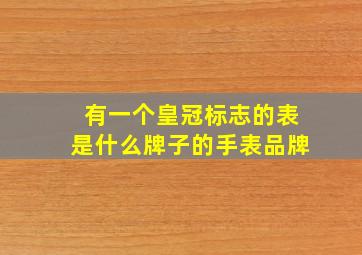 有一个皇冠标志的表是什么牌子的手表品牌