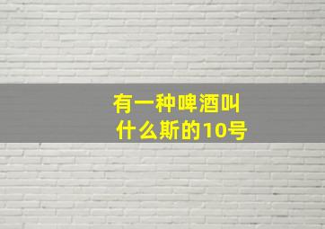 有一种啤酒叫什么斯的10号