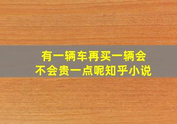 有一辆车再买一辆会不会贵一点呢知乎小说