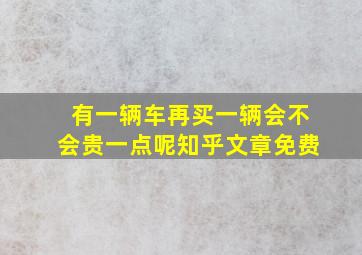 有一辆车再买一辆会不会贵一点呢知乎文章免费