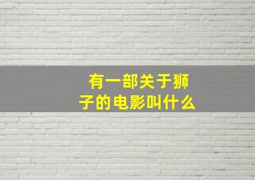 有一部关于狮子的电影叫什么