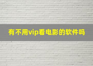 有不用vip看电影的软件吗