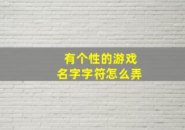 有个性的游戏名字字符怎么弄