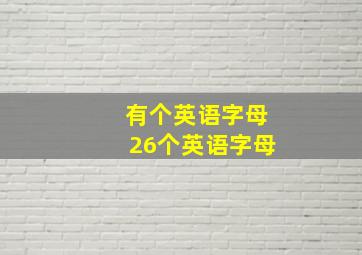 有个英语字母26个英语字母