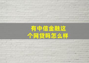 有中信金融这个网贷吗怎么样