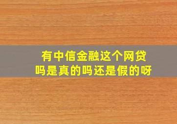 有中信金融这个网贷吗是真的吗还是假的呀