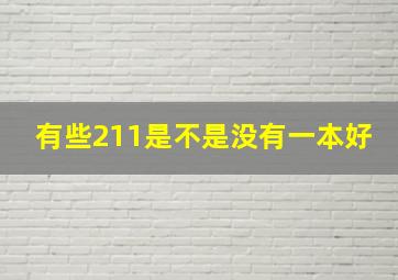 有些211是不是没有一本好